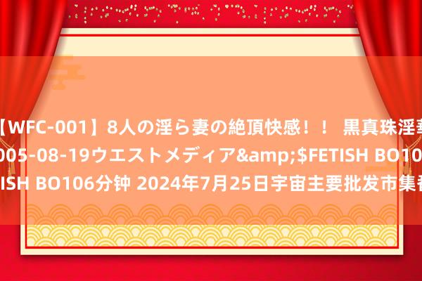 【WFC-001】8人の淫ら妻の絶頂快感！！ 黒真珠淫華帳</a>2005-08-19ウエストメディア&$FETISH BO106分钟 2024年7月25日宇宙主要批发市集番石榴价钱行情