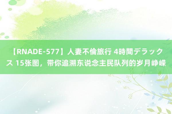 【RNADE-577】人妻不倫旅行 4時間デラックス 15张图，<a href=