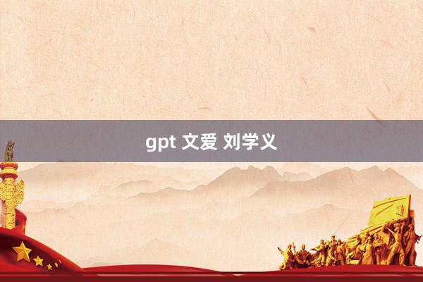 gpt 文爱 刘学义