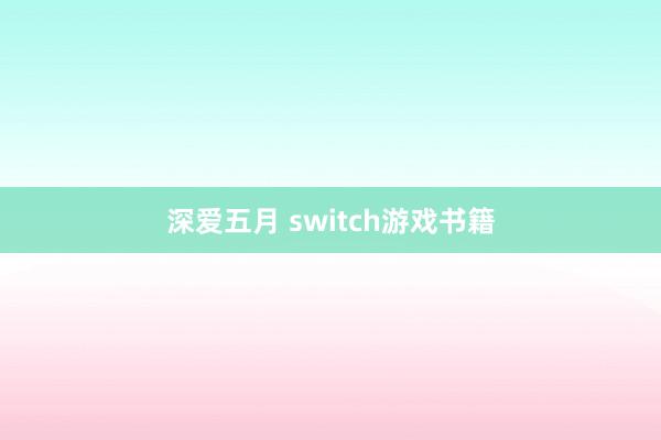 深爱五月 switch游戏书籍