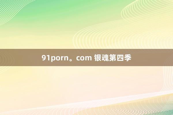 91porn。com 银魂第四季