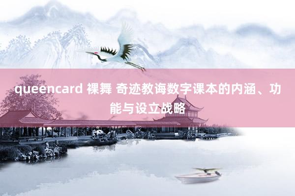 queencard 裸舞 奇迹教诲数字课本的内涵、功能与设立战略